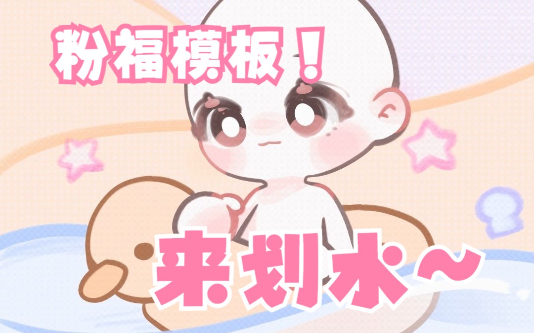 夏日小光头模板来喽!哔哩哔哩bilibili