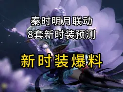 Download Video: 逆水寒秦时明月联动8款新时装爆料！