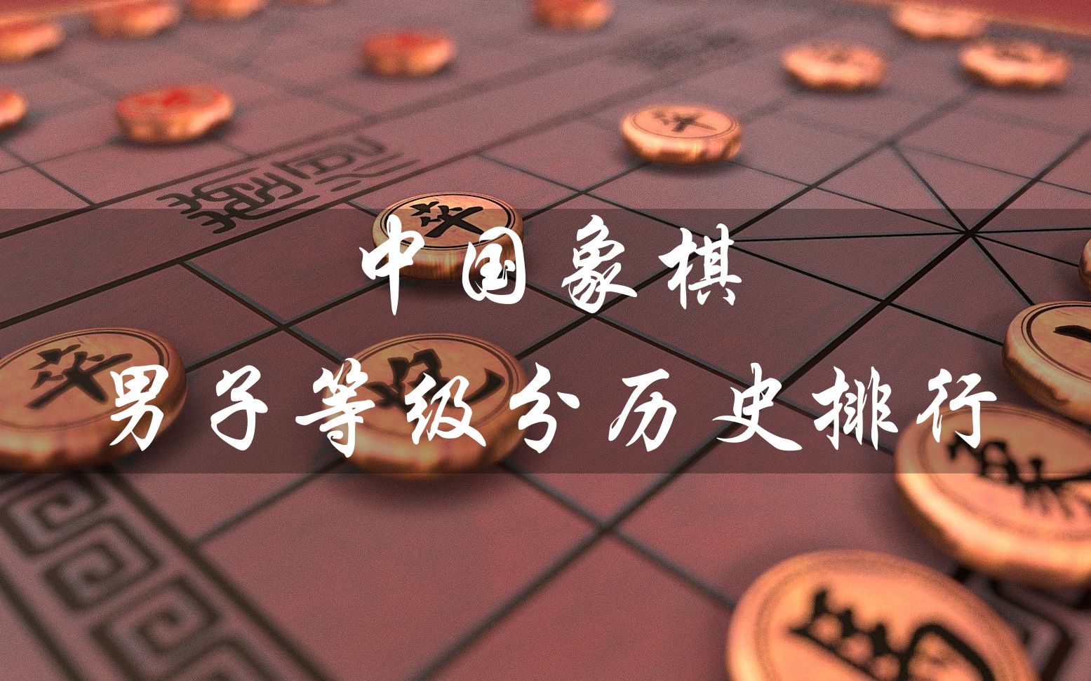 中国象棋男子等级分历史排行榜(2020年更新),王天一连续七年排名第一哔哩哔哩bilibili