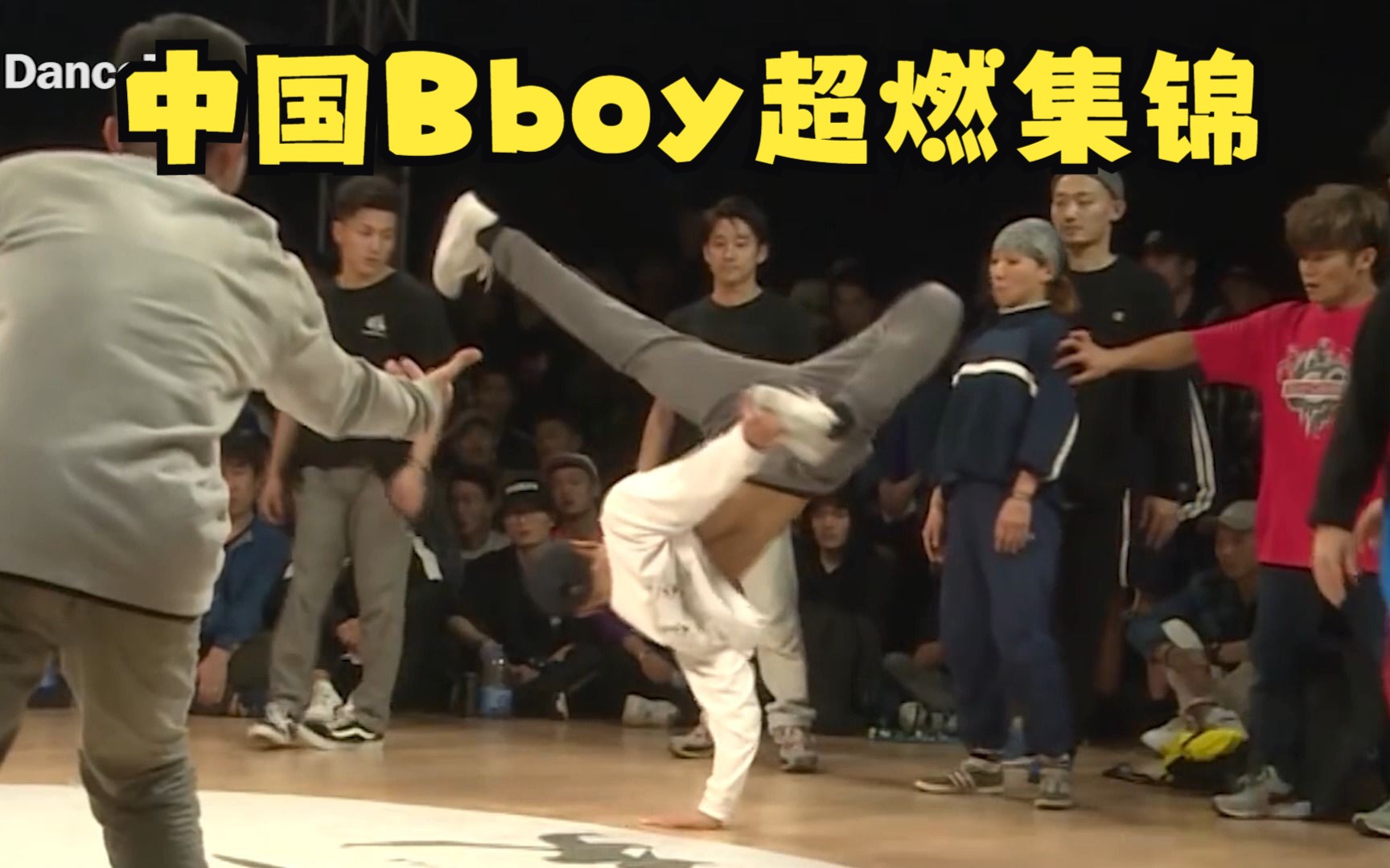 中国街舞Bboy超燃集锦哔哩哔哩bilibili