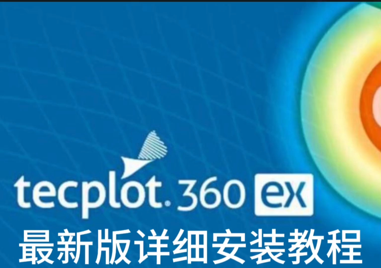 tecplot 360 ex 2022软件下载及安装教程