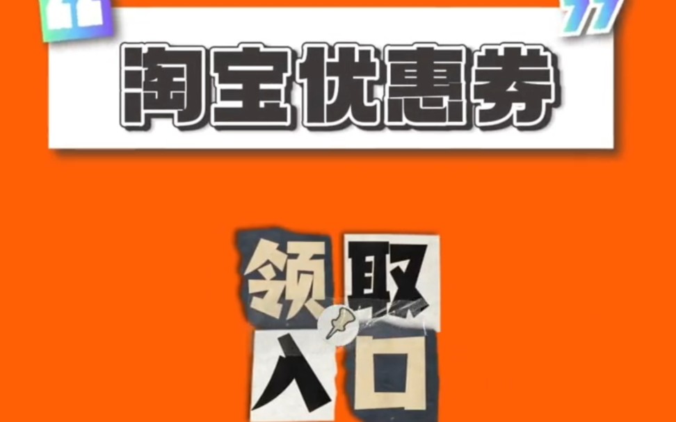 淘宝优惠券领取方法最新版2024年