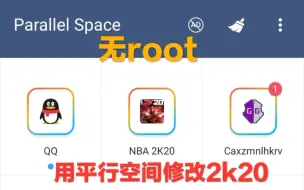 Télécharger la video: 无root也能修改，平行空间修改教程奉上【NBA2k20】