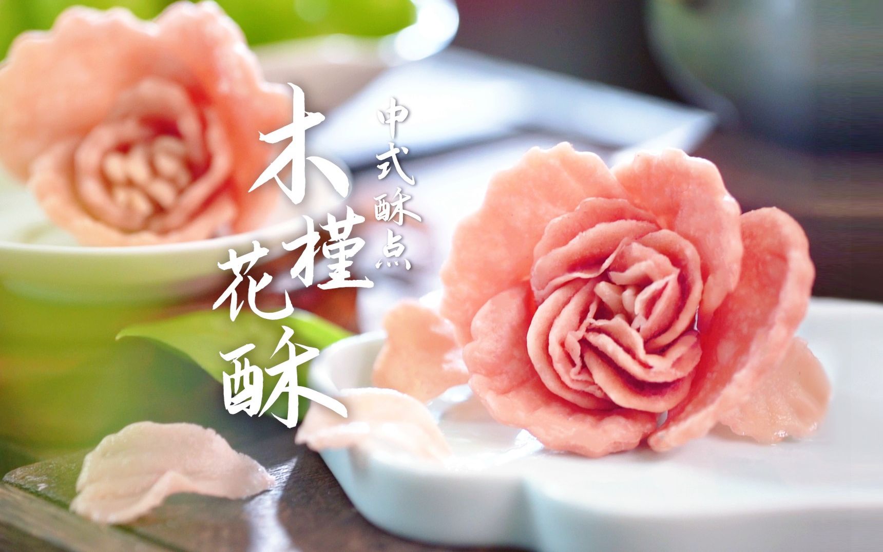 中式酥点木槿花:温柔的坚持!哔哩哔哩bilibili