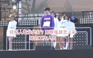 Download Video: 经纪人专业代打？有些人表面是经纪人，背后却有一颗当女团的心，那些工作人员替艺人彩排合集