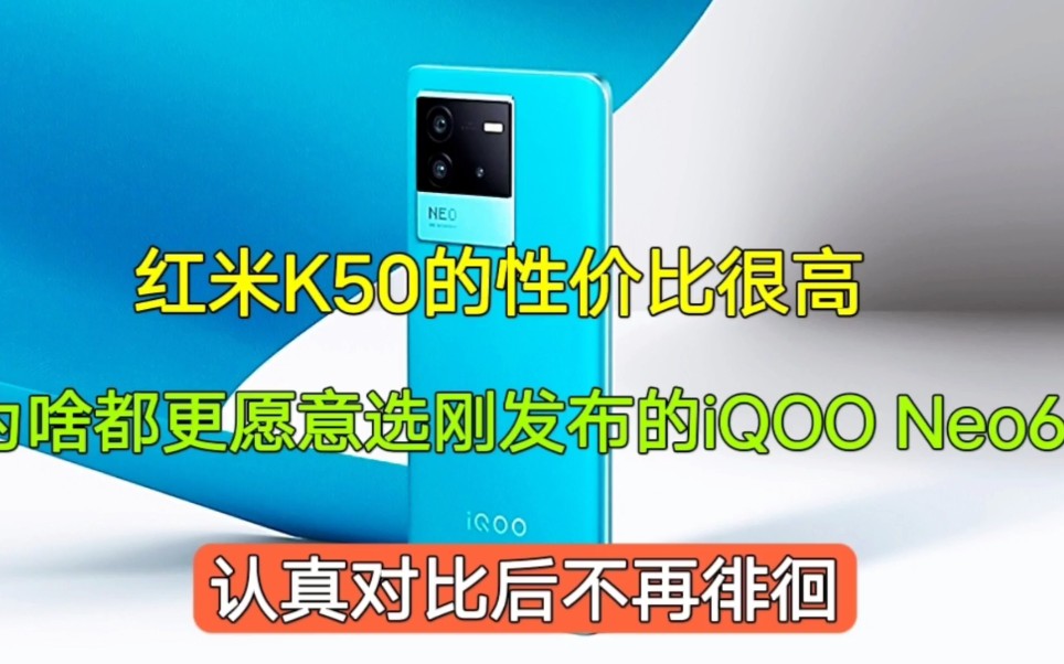 [图]红米K50的配置很强，为啥都更愿意选新发布的iQOO Neo6？认真对比后不再徘徊