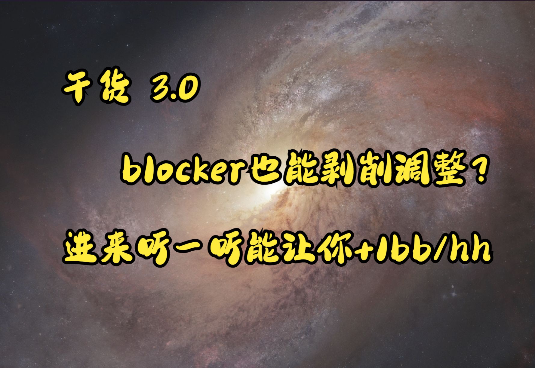 【干货】blocker的剥削调整你听说过吗?up多年的理解分享给你桌游棋牌热门视频