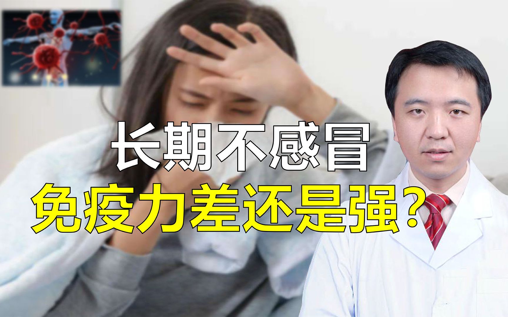 [图]长期不感冒，免疫力差还是强？容易患癌吗？听医生专业解答