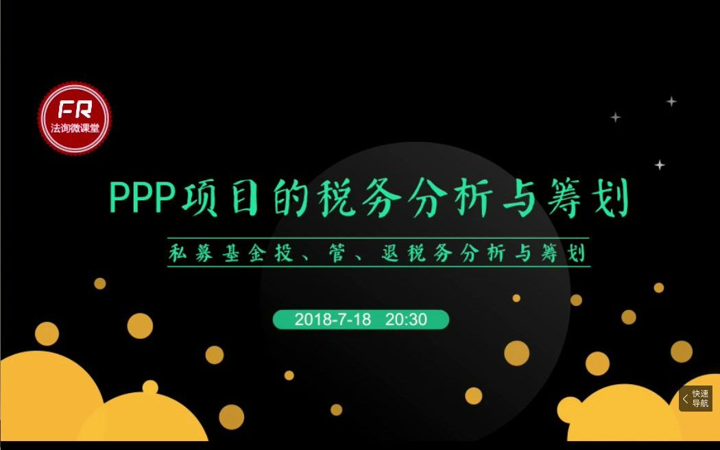 PPP项目的税收分析与筹划哔哩哔哩bilibili