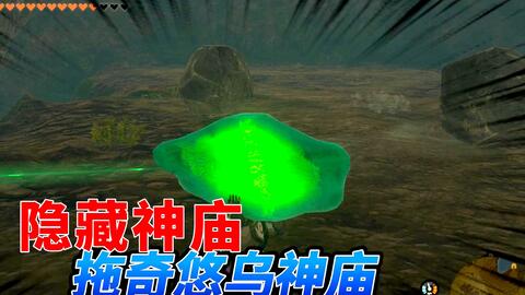 塞尔达传说王国之泪：隐藏神庙拖奇悠乌神庙位置攻略