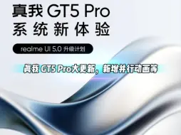 Download Video: 真我GT5 Pro大更新，并行动画演示，9月中旬陆续推送