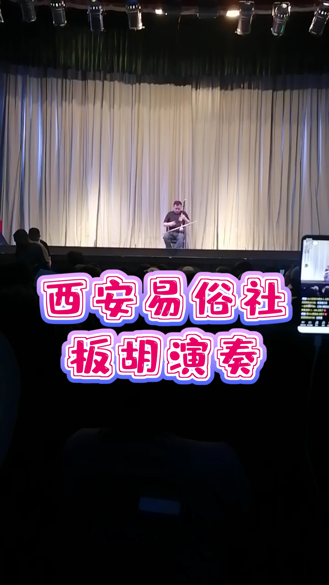 西安易俗社秦腔《板胡演奏》哔哩哔哩bilibili