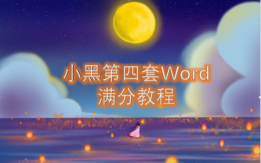 [图]小黑第四套Word