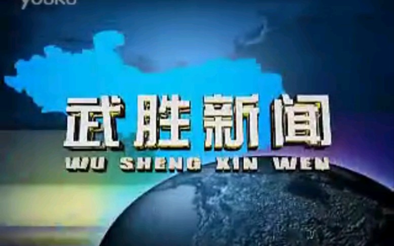 【放送文化】四川广安武胜县电视台《武胜新闻》片段(20120716)哔哩哔哩bilibili