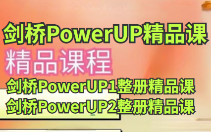 [图]2024最新英文原版教材《剑桥PowerUP精品课》PowerUP1+PowerUP2中教全套精讲课