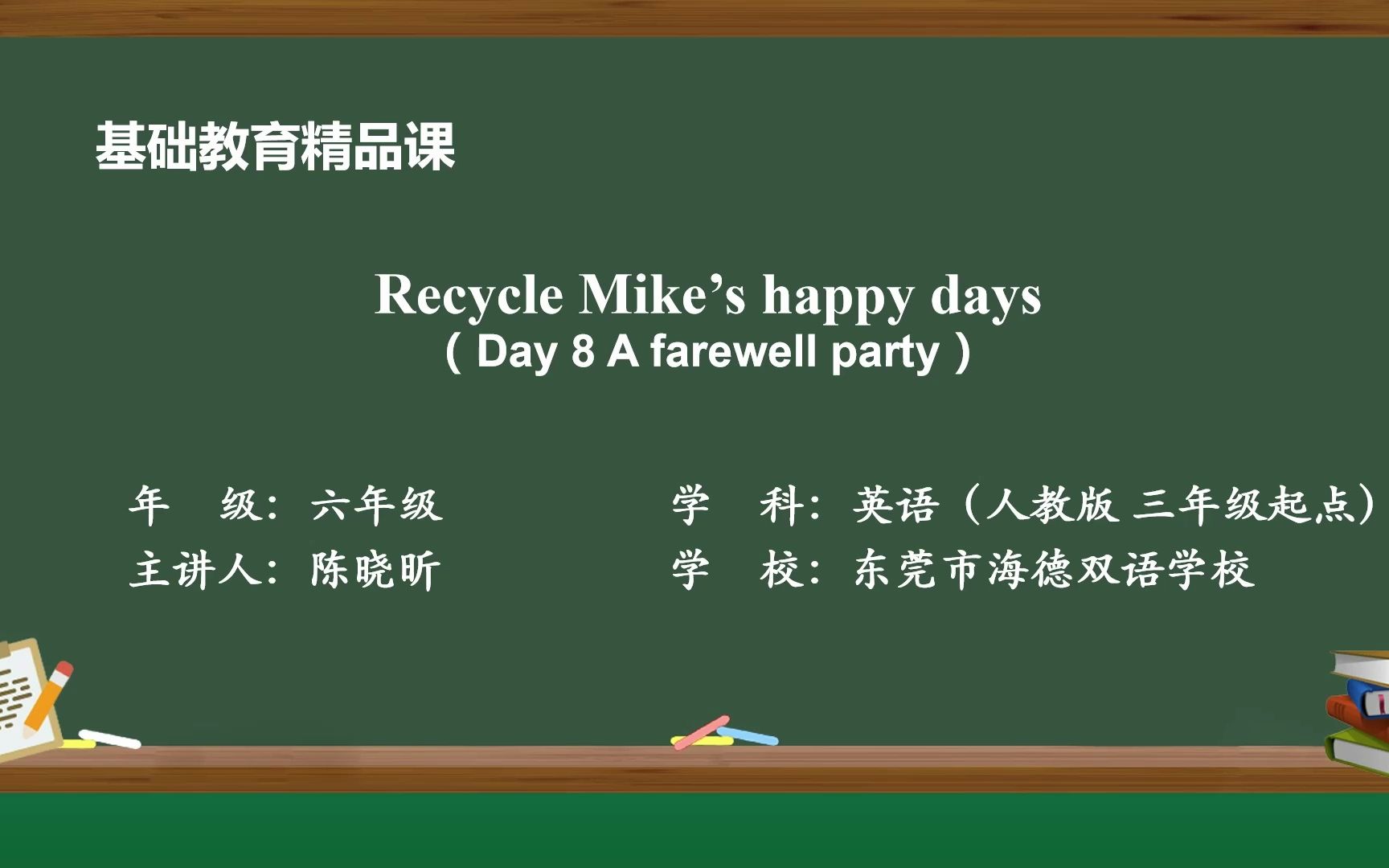 [图]Recycle Mike’s happy days （Day 8 A farewell party）