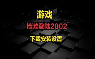 Video herunterladen: 抢滩登录2002-下载安装设置