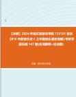 [图]【冲刺】2024年+哈尔滨音乐学院135101音乐《810中西音乐史C之中国音乐通史简编》考研学霸狂刷147题(名词解释+论述题)_3真题