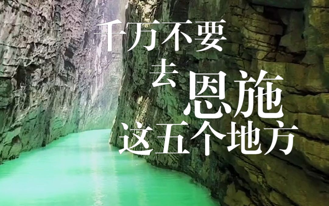 千万不要去恩施这5个地方哔哩哔哩bilibili