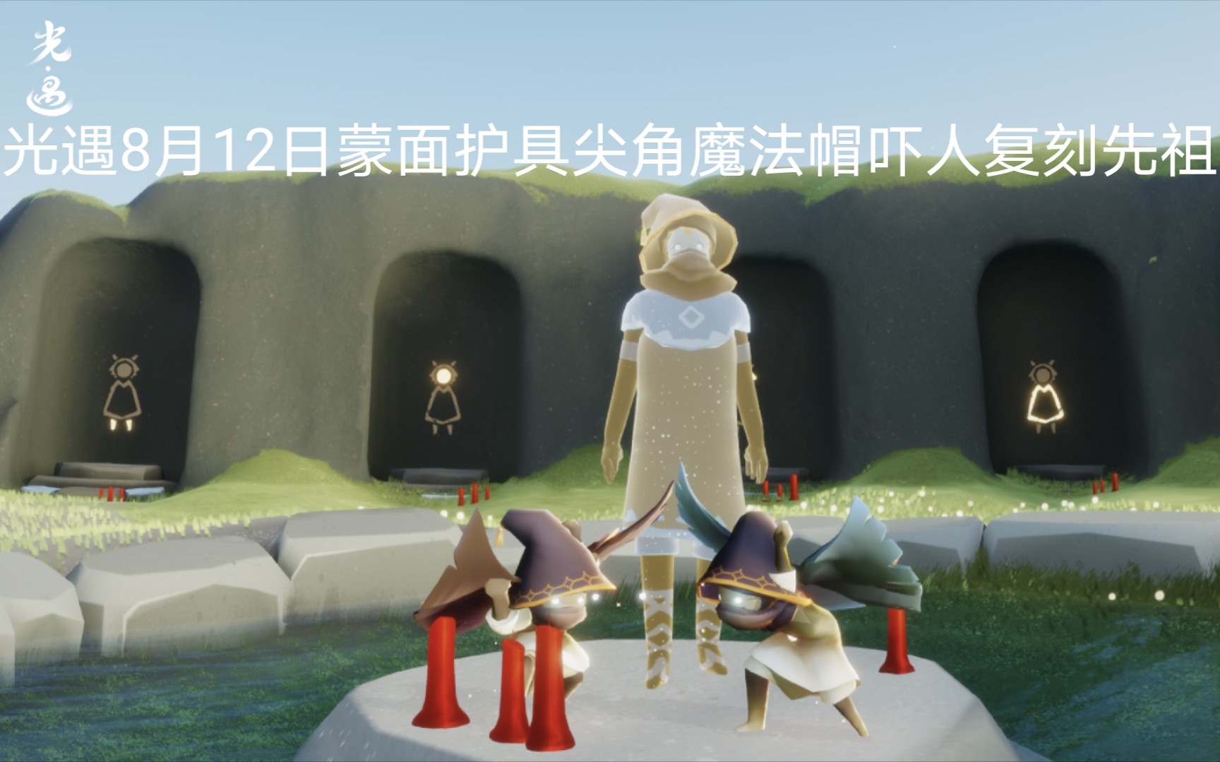 光遇8月12日蒙面护具尖角魔法帽吓人复刻先祖