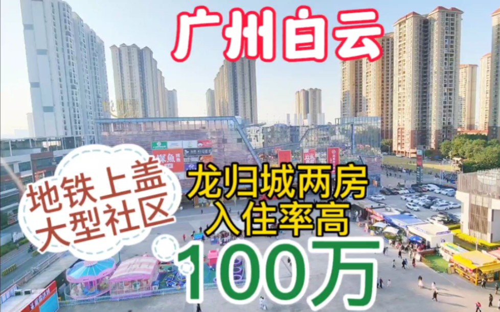 广州白云区龙归城高层南向两房 入住率高环境好 地铁上盖大型社区哔哩哔哩bilibili