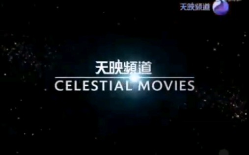 天映频道 包装哔哩哔哩bilibili