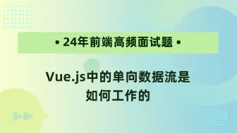 Download Video: 【24年前端高频面试题】Vue.js中的单向数据流是如何工作的