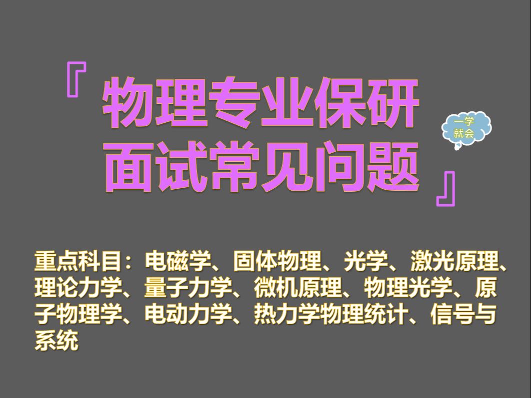 物理专业保研夏令营推免面试常见问题(学科汇总)哔哩哔哩bilibili