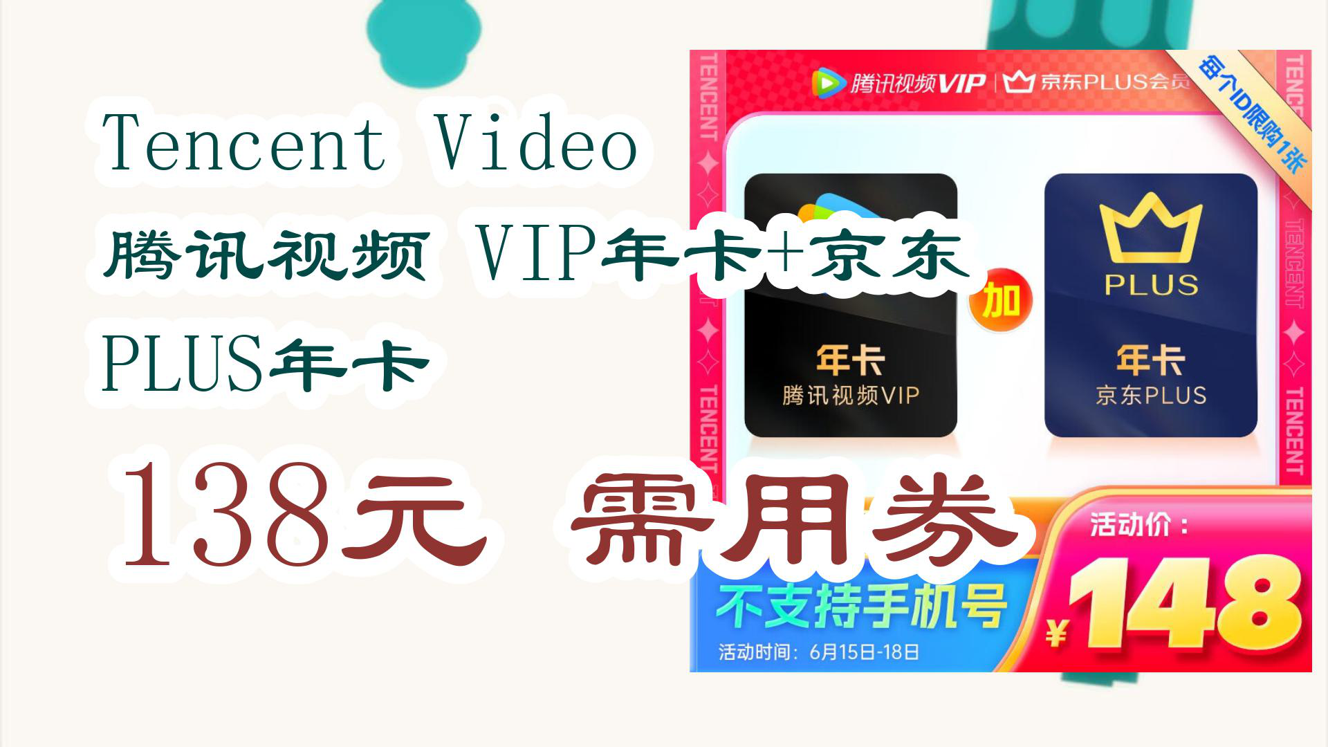 【京东618】Tencent Video 腾讯视频 VIP年卡+京东PLUS年卡 138元需用券哔哩哔哩bilibili