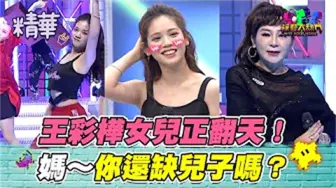 Download Video: 王彩桦高颜值女儿辣爆全场！岳母好～我也想排队报名女婿人选～