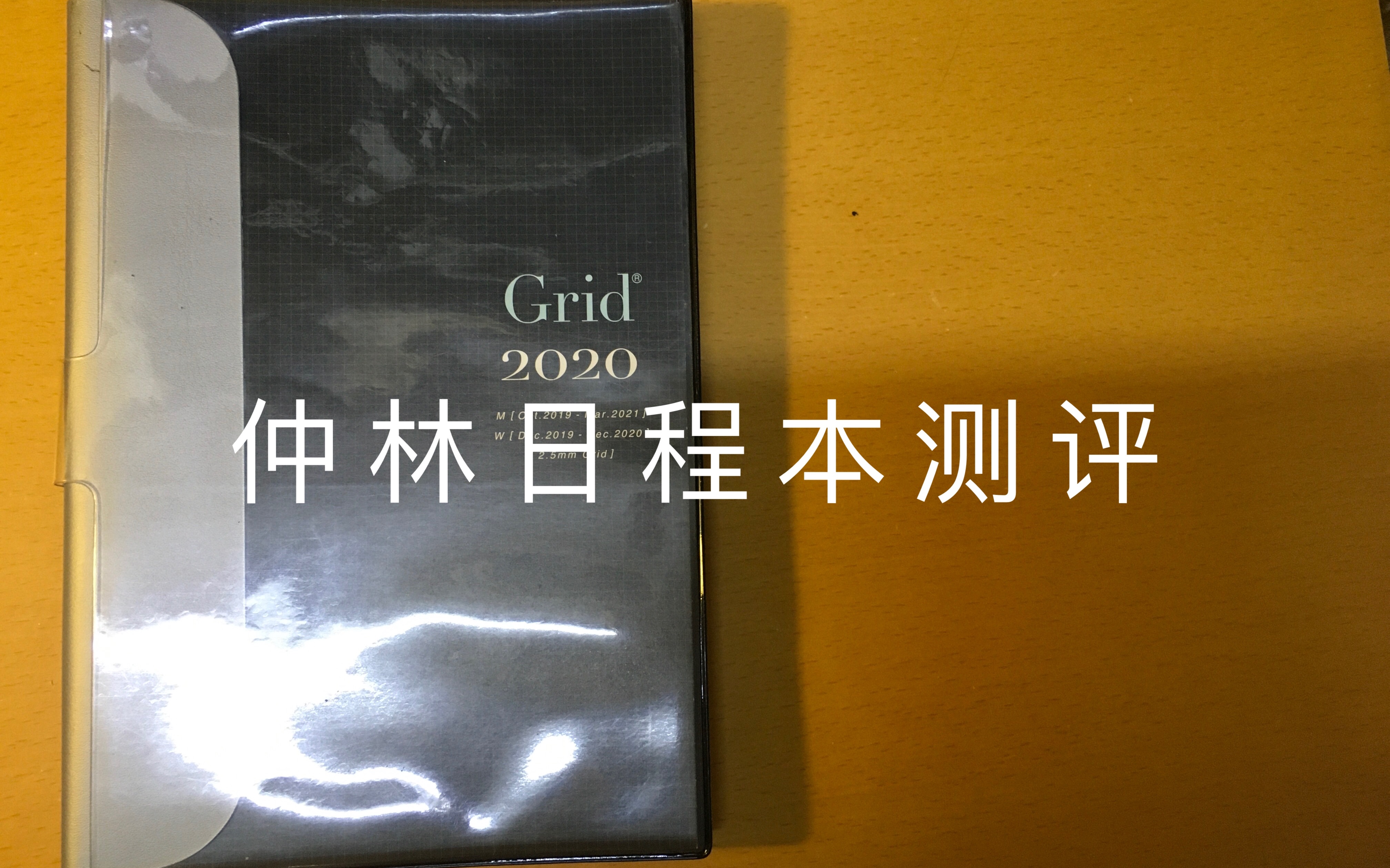 仲林日程本测评丨超好用的高三日程本哔哩哔哩bilibili