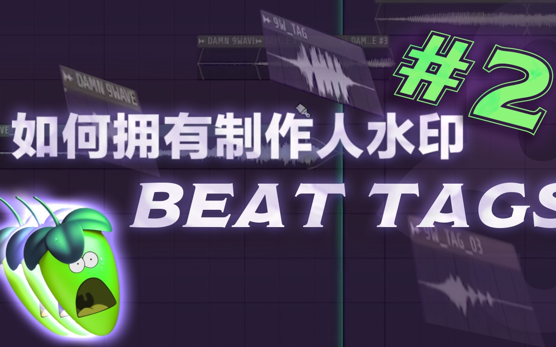 【9W】BeatTag水印制作教程!! 第2弹 !!! || 更多花式技巧 #水果 # FL #BeatMaker  9WAVEBEATZ哔哩哔哩bilibili