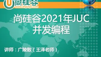 【JUC并发编程】尚硅谷2021年最新JUC并发编程