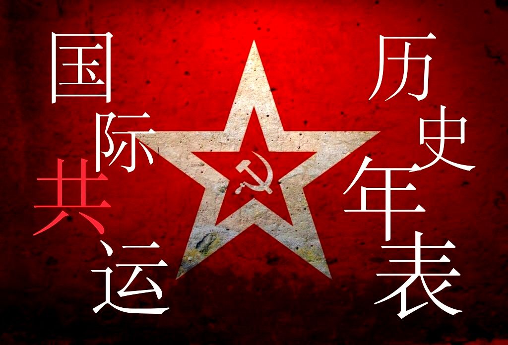 “无产者,节日快乐!”国际共产运动史超燃影视化剪辑,一部红色史诗!哔哩哔哩bilibili