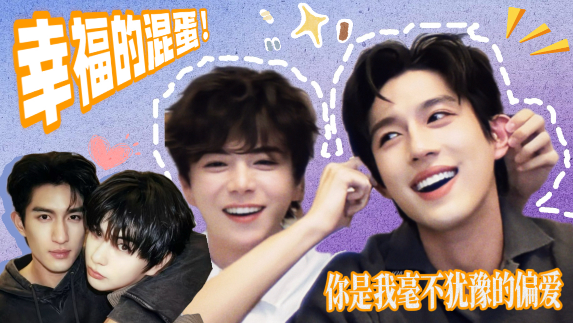 【政瞳】Ayden 你个幸福的馄饨！！（吕小贝：你是我毫不犹豫的偏爱）