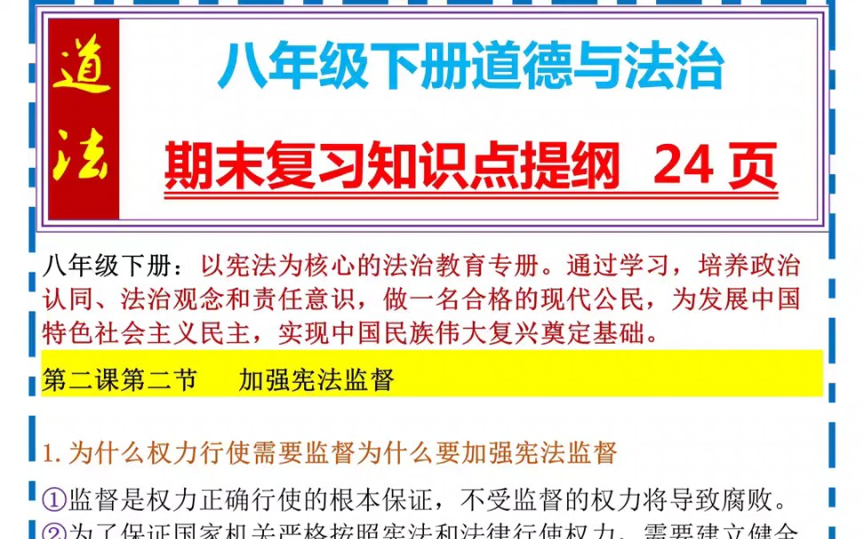 八年级下册道德与法治期末复习知识点提纲