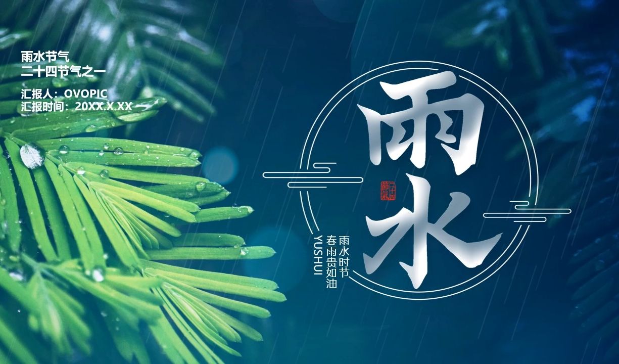 简约中国风二十四节气之雨水节气介绍ppt模板