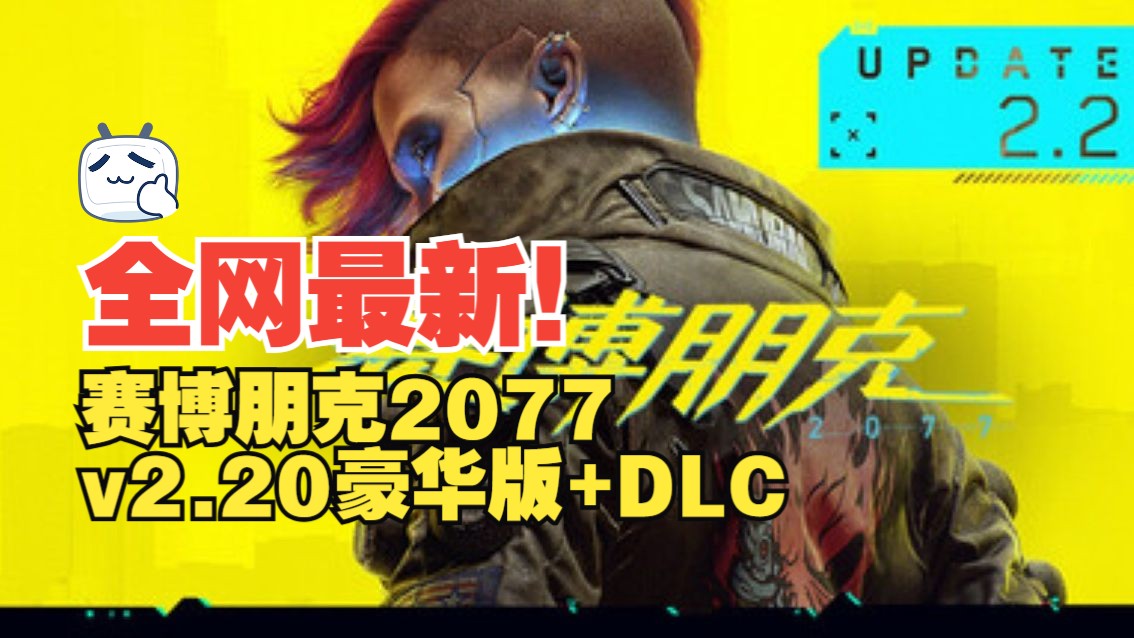 全网最新!《赛博朋克2077》v2.20豪华中文版+往日之影DLC+修改器,整合懒人一键包,直接解压就能玩!哔哩哔哩bilibili