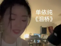 Télécharger la video: 单依纯细腻演绎伍佰《泪桥》一饱耳福！