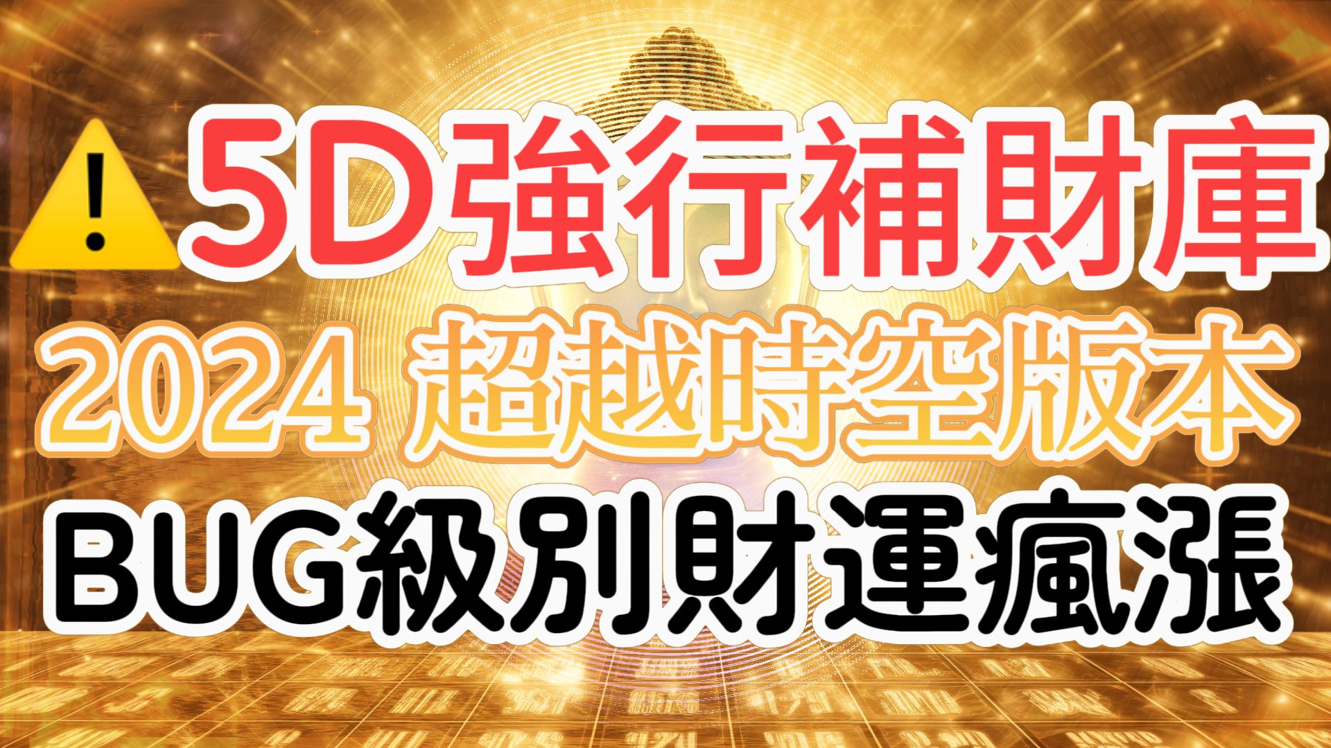 [图]金钱的 频率 ⚠️ 5D强制性补财库！2024超越时空版本 潜意识能量冥想 正财运 偏财运