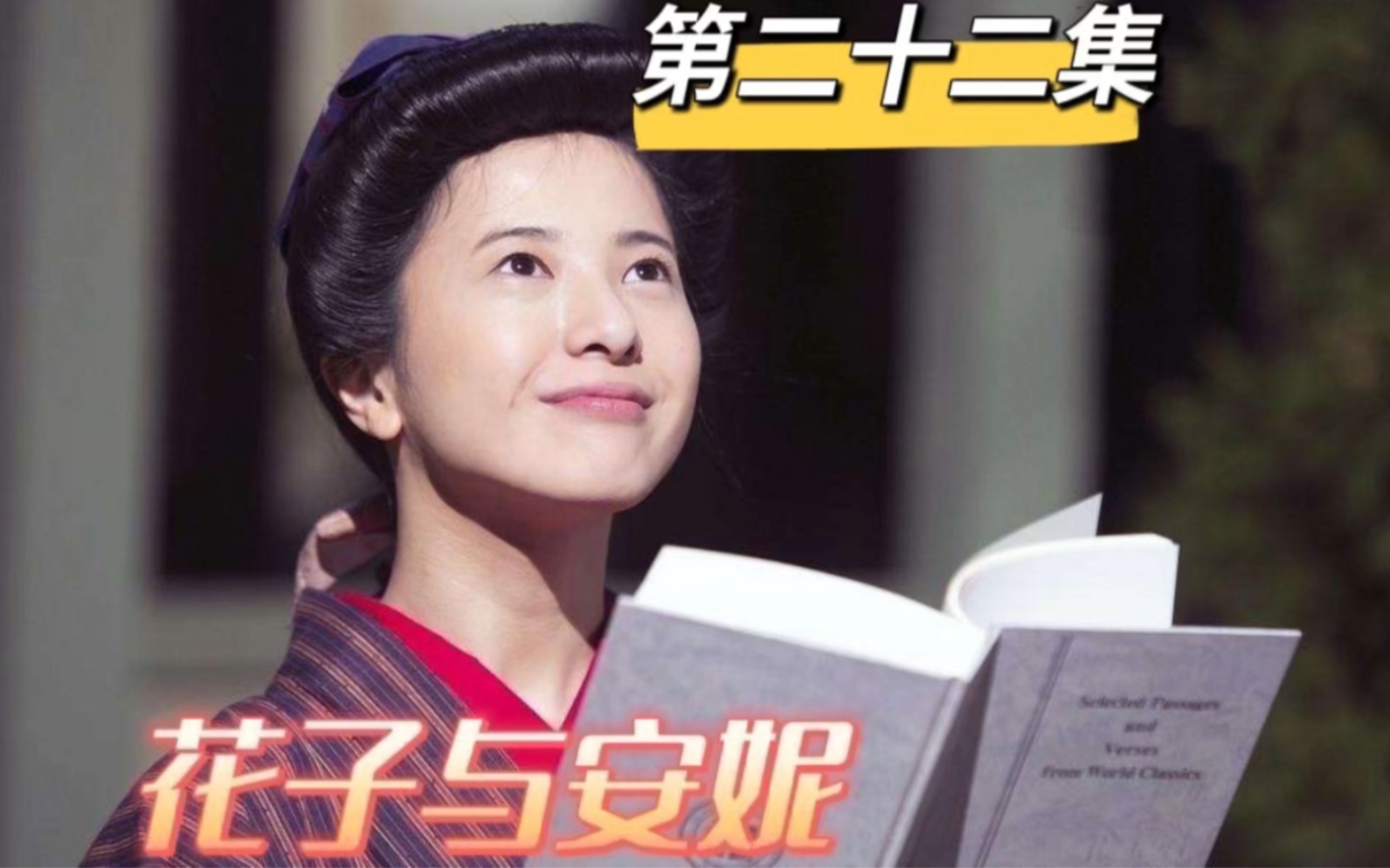 花子与安妮#第二十二集# 真实事迹改编,讲述花子在明治、大正和昭和的动乱年代艰苦求生的故事,向观众呈现了花子波澜壮阔的一生.哔哩哔哩bilibili