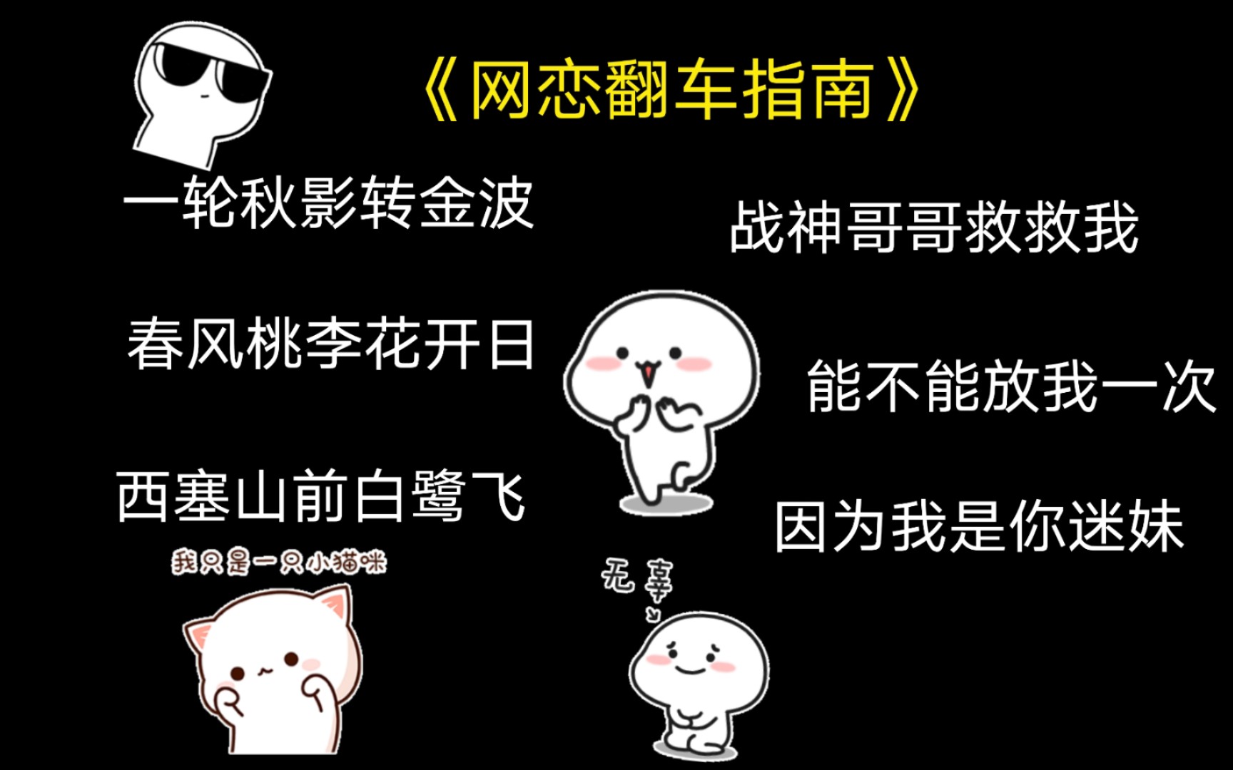 【网恋翻车指南】小甜景,心向往之教你花样接古诗 ! ! !