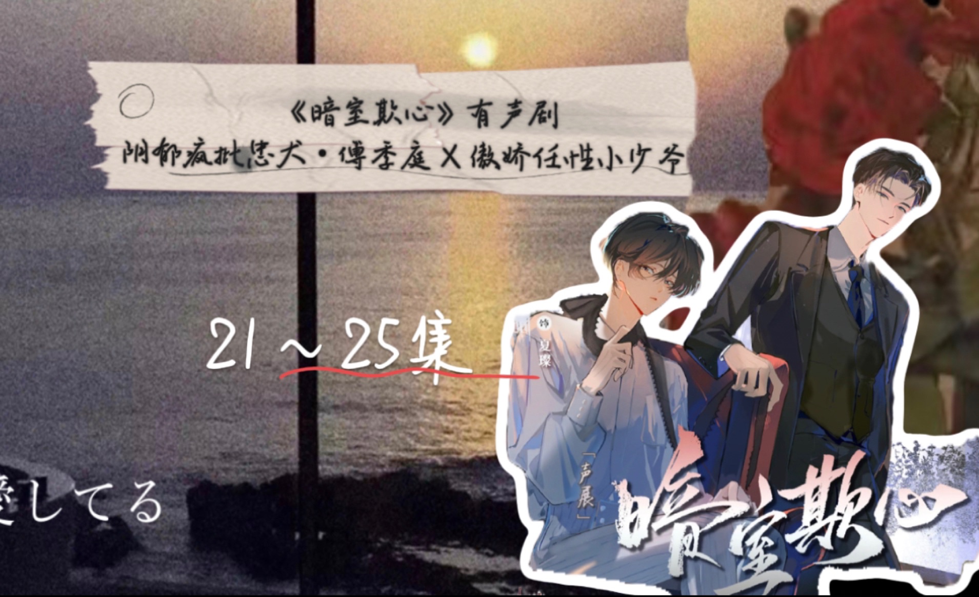 [图]《暗室欺心》有声剧/完整版/第21～25集眼前常亮，爱意明净，从此暗室不欺♥️