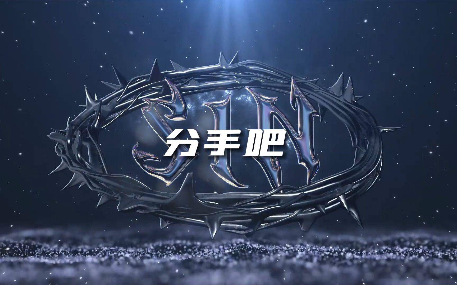 [图]【原创说唱】“其实我什么都没有”《不做你的星星月亮》赛因Sin