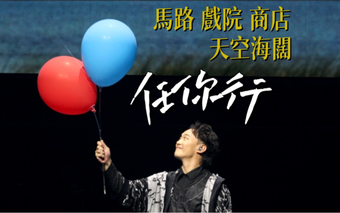 【4k-任我行live】陈奕迅 | fear&dreams演唱会-上海