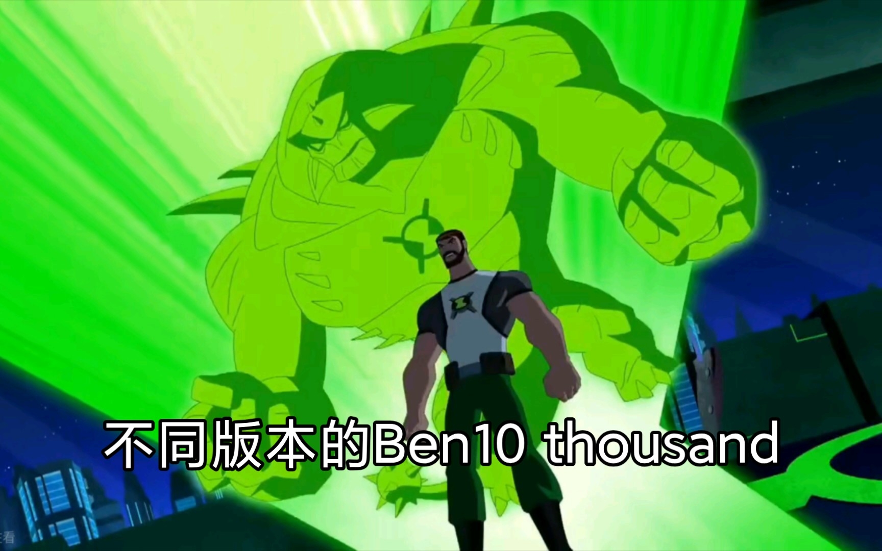 [图]【少年骇客】Ben10混剪 所有版本的班哥