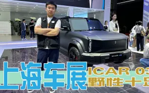 Download Video: 上海车展|实拍iCAR 03概念版，全黑外观配AT胎，设计在线