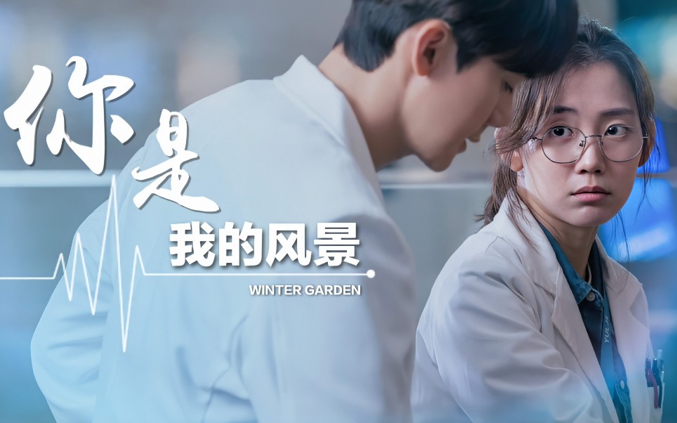 【机智的医生生活】【安正元 x 张冬天】【winter garden】爱让悬崖变