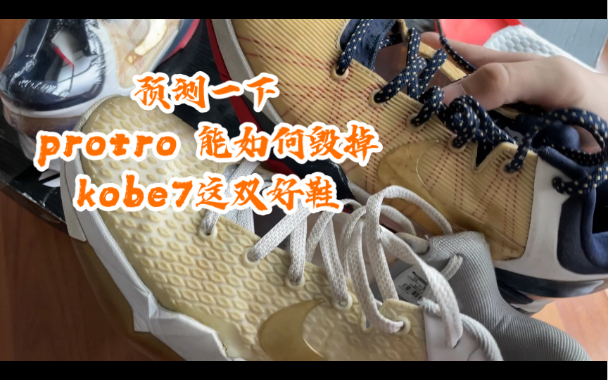 Kobe7代复刻配置猜测|元年kobe7实战感受分享哔哩哔哩bilibili