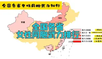 Video herunterladen: 全国各省女性同胞武力排行！